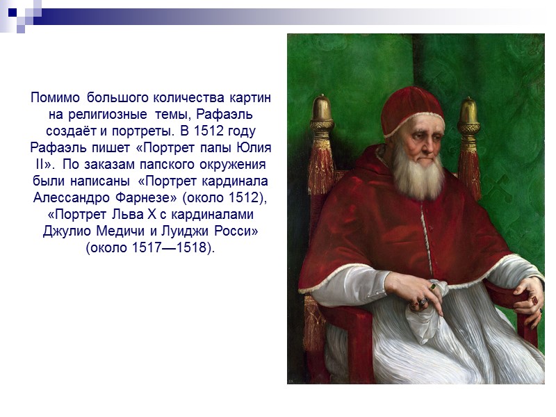 Помимо большого количества картин на религиозные темы, Рафаэль создаёт и портреты. В 1512 году